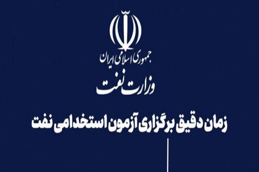 آزمون استخدامی وزارت نفت برگزار می‌شود